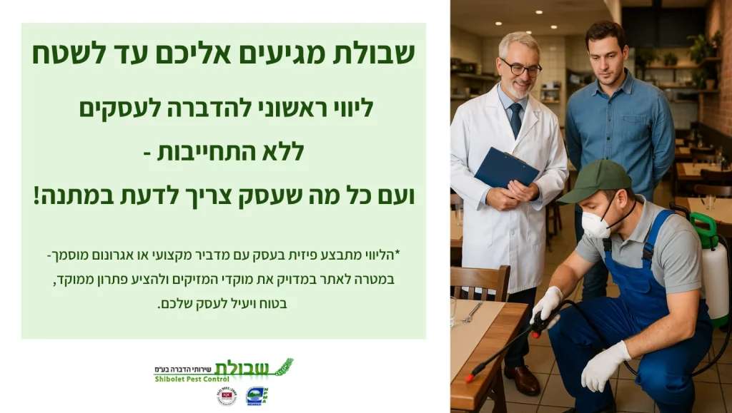 ליווי ראשוני לעסקים בתחום ההדברה–שירות מקצועי הדברה לעלות הדברה מטעם שבולת